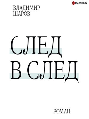 cover image of След в след